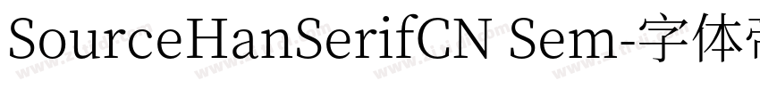 SourceHanSerifCN Sem字体转换